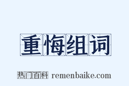 重悔组词是什么意思的图片